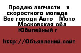 Продаю запчасти 2-х скоростного мопеда - Все города Авто » Мото   . Московская обл.,Юбилейный г.